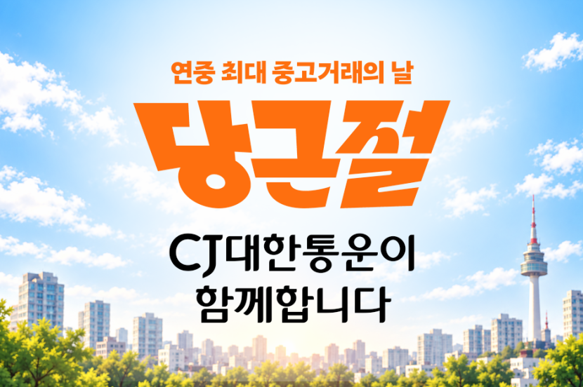10월 10일 당근절에 함께하는 CJ대한통운 관련 이미지
연중 최대 중고거래의 날
당근절
CJ대한통운이 함께합니다