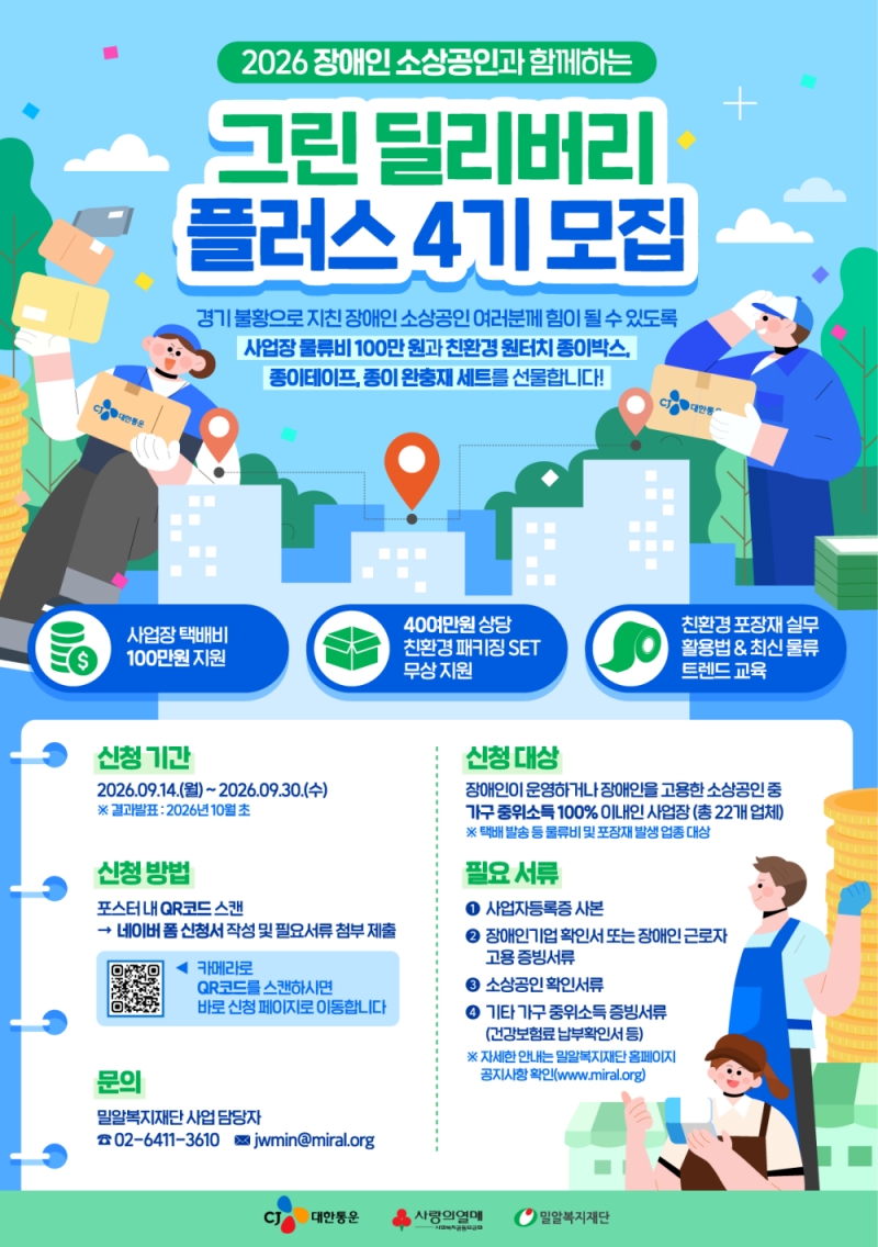 CJ대한통운, 소상공인 상생 프로그램 ‘그린딜리버리플러스 4기’ 시작… 올해는 장애인 맞춤 지원