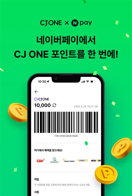 네이버페이에서 CJ ONE 포인트를 한 번에!