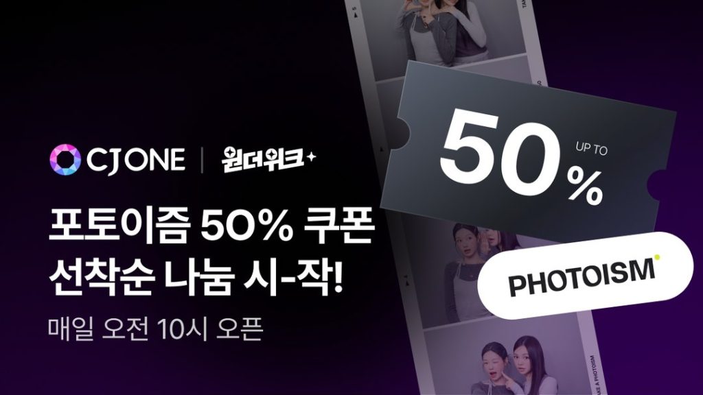 CJ ONE 9월 '원더위크' 프로모션 소개 이미지
포토이즘 50% 쿠폰 선착순 나눔 시작!
매일 오전 10시 오픈