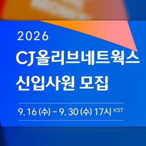 CJ올리브네트웍스, 'AI Native 인재' 찾는다∙∙∙ 2026년 하반기 신입사원 채용