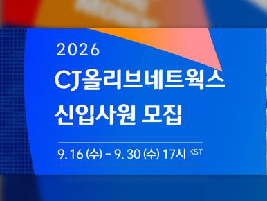 CJ올리브네트웍스, ‘AI Native 인재’ 찾는다∙∙∙ 2026년 하반기 신입사원 채용