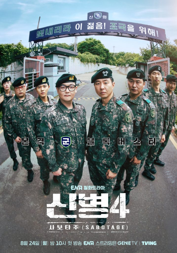 신병4 사보타주 메인포스터
빛내리라 이 젊음! 조국을 위해!
본격 군 블록버스터
ENA월화드라마
신병4 사보타주
8월 24일 월요일 밤 10시 첫 방송 ENA 스트리밍은 GENIE TV
TVING