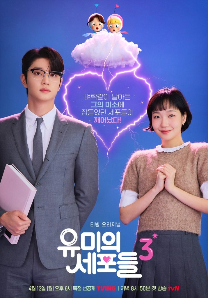 티빙 오리지널 시리즈 유미의 세포들 시즌3 메인포스터
벼락같이 날아든 그의 미소에 잠들었던 세포들이 깨어났다!
티빙 오리지널 유미의 세포들3
4월 13일 월요일 오후 6시 독점 선공대 TVING
저녁 8시 50분 첫 방송 TVN