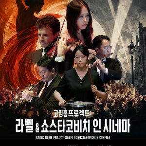 100인조 오케스트라 감동 스크린으로...CGV, ‘고잉홈프로젝트’ 개봉