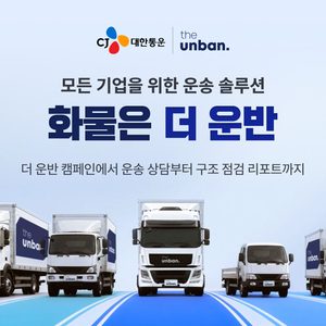 CJ대한통운 ‘더 운반’, 기업고객 공략 강화 … ‘화물은 더 운반’ 캠페인 전개