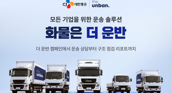 CJ대한통운 ‘더 운반’, 기업고객 공략 강화 … ‘화물은 더 운반’ 캠페인 전개