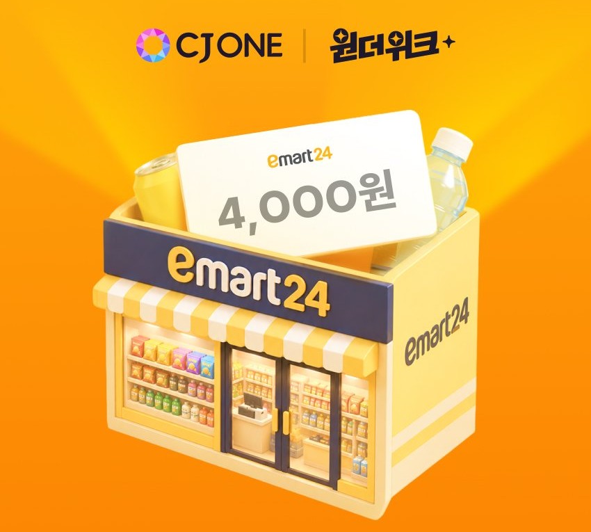 이마트24에서 1만 원 이상 구매 시 사용 가능한 4000원 할인 쿠폰을 CJ ONE 앱에서 증정하는 프로모션이 10월 11일까지 진행합니다.
