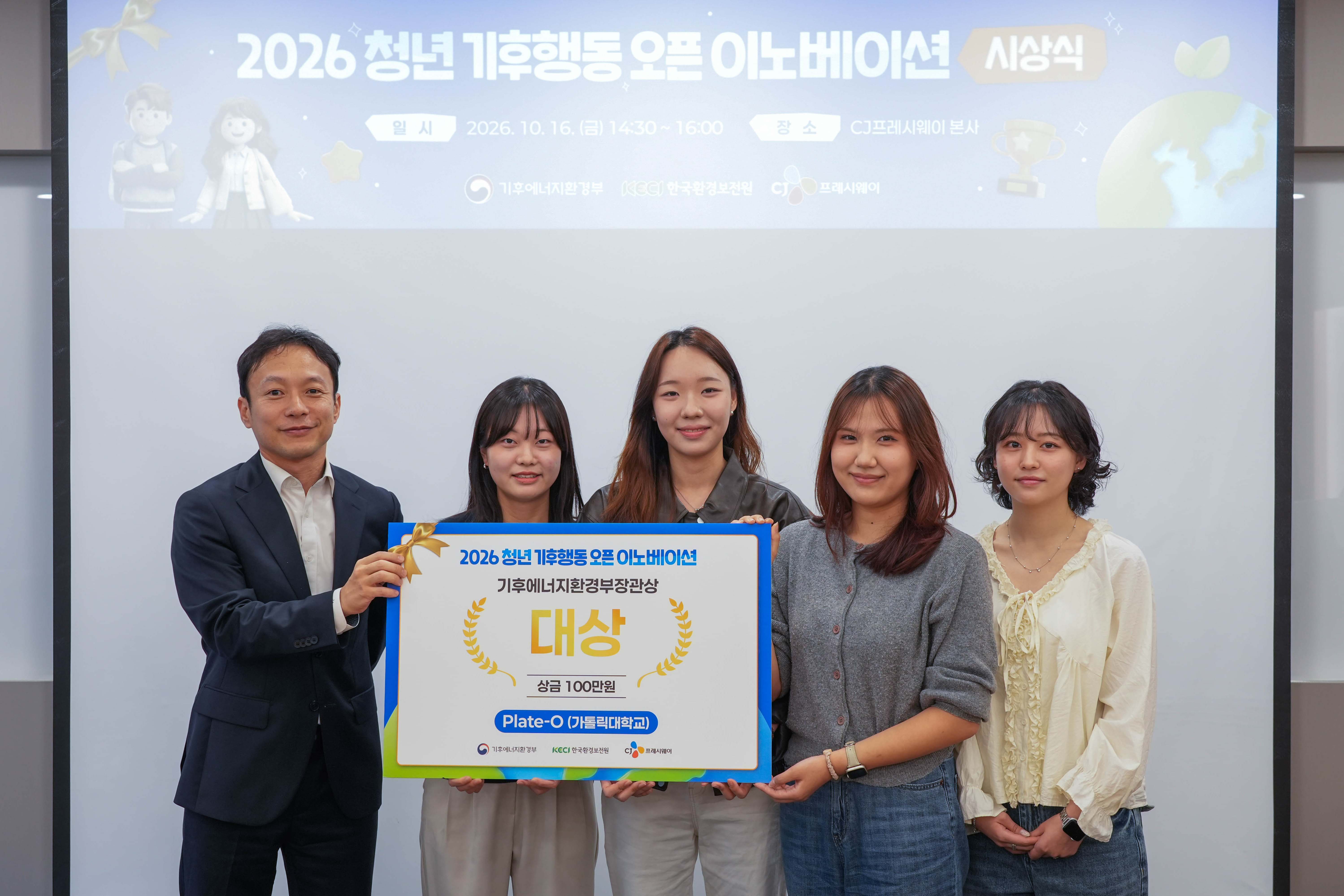 CJ프레시웨이 X 기후에너지환경부 X 한국환경보전원, ‘미래세대 기후행동 오픈 이노베이션’ 성료