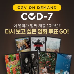 “아니 벌써 10년 됐다고?”…CGV, 10월 ‘COD-7’ 개봉 10주년 영화 소환