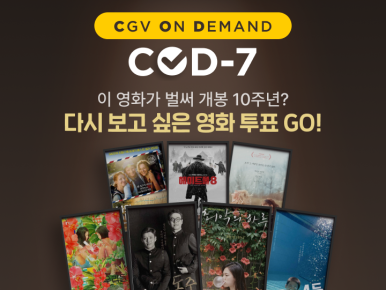 “아니 벌써 10년 됐다고?”…CGV, 10월 ‘COD-7’ 개봉 10주년 영화 소환