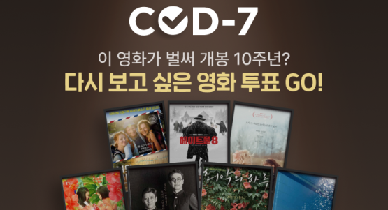“아니 벌써 10년 됐다고?”…CGV, 10월 ‘COD-7’ 개봉 10주년 영화 소환