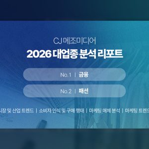 CJ메조미디어, 2026 패션·금융 업종 분석 리포트 발행