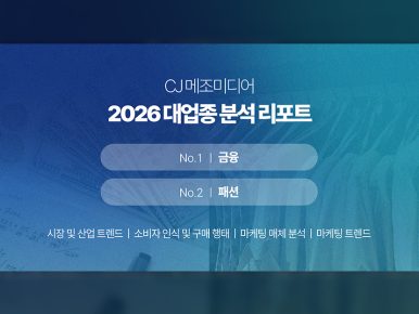 CJ메조미디어, 2026 패션·금융 업종 분석 리포트 발행