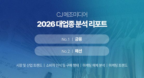 CJ메조미디어, 2026 패션·금융 업종 분석 리포트 발행