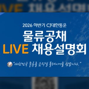 CJ대한통운, 지역인재 채용 '물류공채' 본격화… 우리동네 인재 물류전문가로 육성