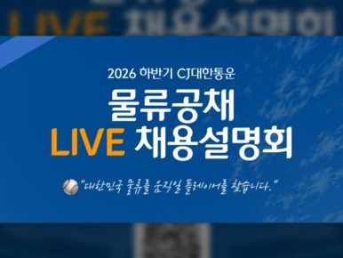 CJ대한통운, 지역인재 채용 ‘물류공채’ 본격화… 우리동네 인재 물류전문가로 육성