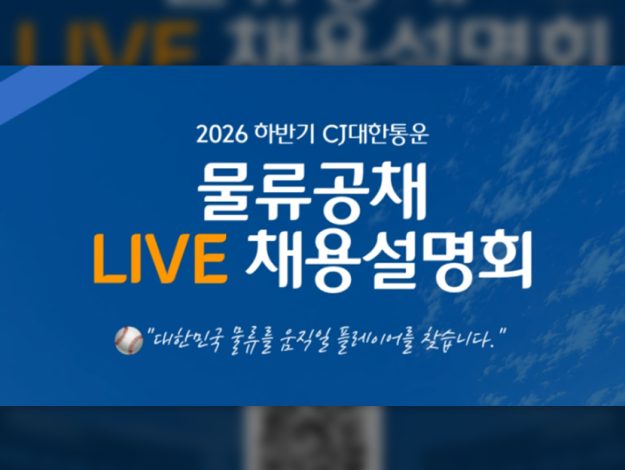 CJ대한통운 물류공채 라이브 채용설명회 포스터