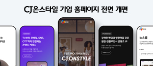 CJ온스타일, 기업 홈페이지 전면 개편… 콘텐츠 커머스 4대 사업 영역 한눈에