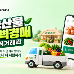 CJ프레시웨이, 식봄 ‘새벽경매 직거래관’서 도매시장 농산물 판매 