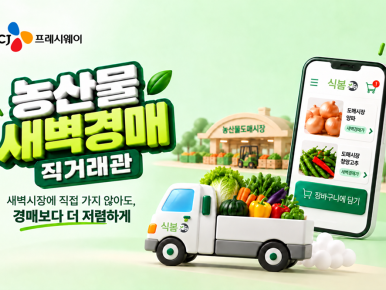 CJ프레시웨이, 식봄 ‘새벽경매 직거래관’서 도매시장 농산물 판매 