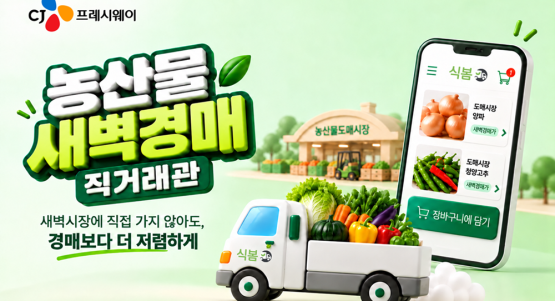 CJ프레시웨이, 식봄 ‘새벽경매 직거래관’서 도매시장 농산물 판매