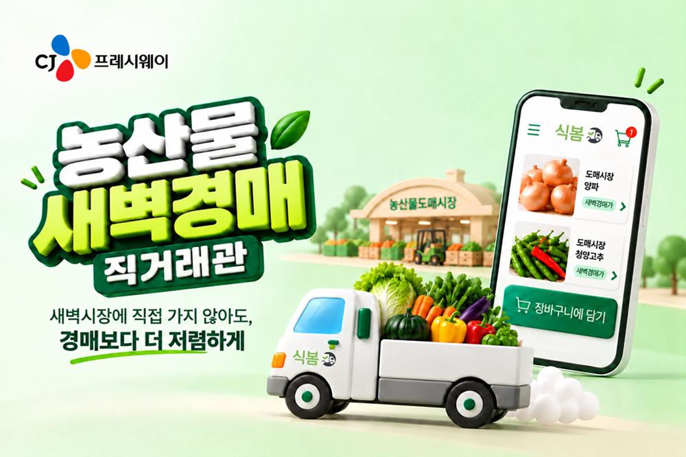 [CJ프레시웨이 사진자료] 농산물 새벽경매 직거래관 기획전 이미지