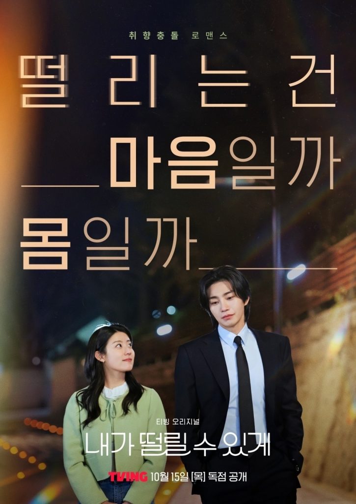 '내가 떨릴 수 있게' 포스터