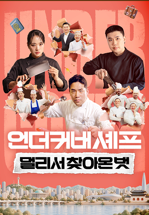 언더커버 셰프 : 멀리서 찾아온 벗 포스터
