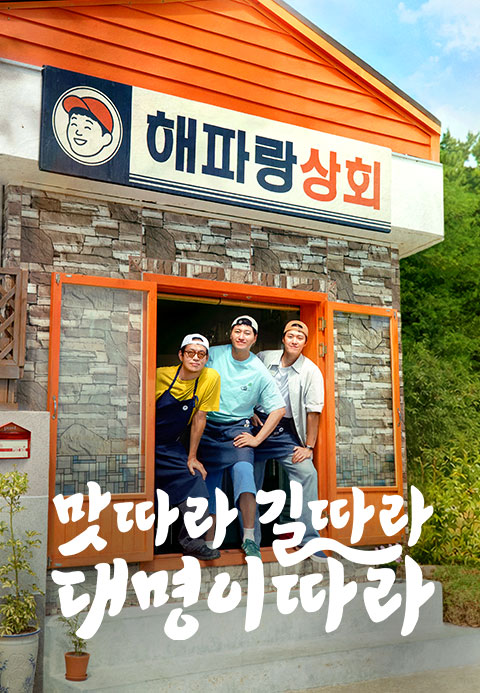 맛따라 길따라 대명이따라 포스터