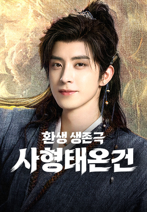 사형태온건 포스터