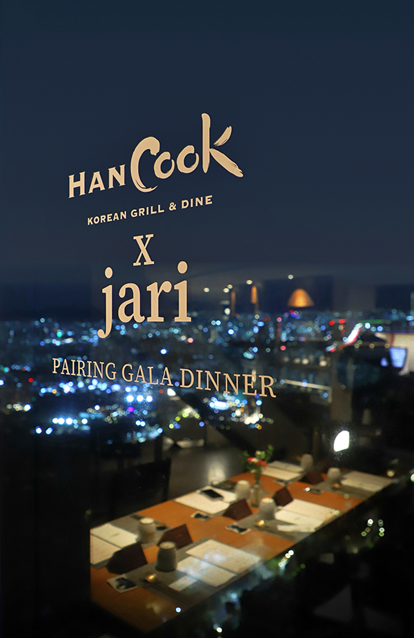 밤의 도시 전망과 식탁을 배경으로 ‘HANCOCK KOREAN GRILL & DINE X jari PAIRING GALA DINNER’라고 적혀있다.