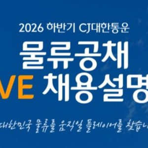 CJ대한통운, 지역인재 채용 '물류공채' 본격화… 우리동네 인재 물류전문가로 육성