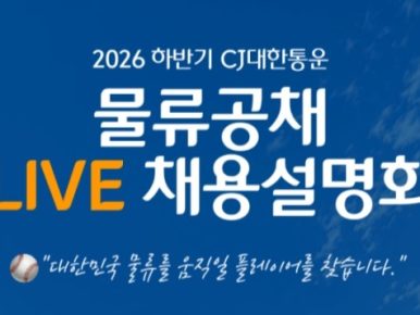 CJ대한통운, 지역인재 채용 ‘물류공채’ 본격화… 우리동네 인재 물류전문가로 육성