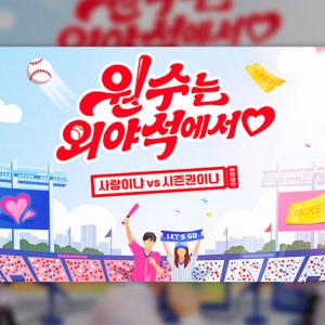 “입소문 제대로 탔다!” 티빙 오리지널 <원수는 외야석에서♥>,비드라마 구독기여 1위 등극…SNS 화제성 타고 흥행 가속