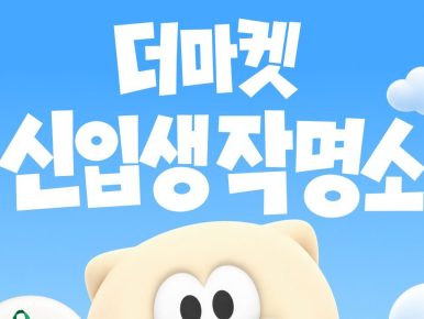 CJ제일제당, CJ더마켓 공식 마스코트 론칭 기념해 ‘신입생 작명소’ 이벤트 개최