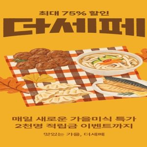 CJ제일제당, CJ더마켓서 가을 맞이 ‘더세페’ 할인 행사… 최대 75% 할인