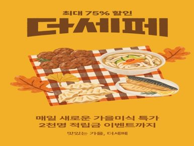 CJ제일제당, CJ더마켓서 가을 맞이 ‘더세페’ 할인 행사… 최대 75% 할인