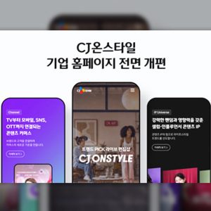 CJ온스타일, 기업 홈페이지 전면 개편… 콘텐츠 커머스 4대 사업 영역 한눈에