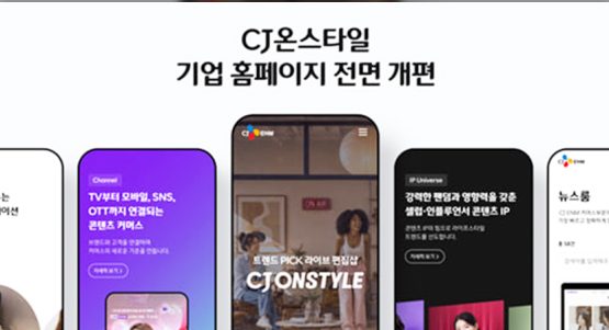 CJ온스타일, 기업 홈페이지 전면 개편… 콘텐츠 커머스 4대 사업 영역 한눈에