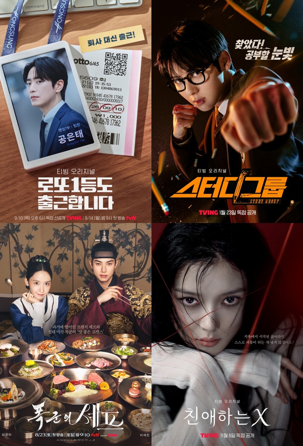 (왼쪽 위부터 시계 방향으로) 로또 1등도 출근합니다, 스터디그룹, 친애하는 X, 폭군의 셰프 포스터