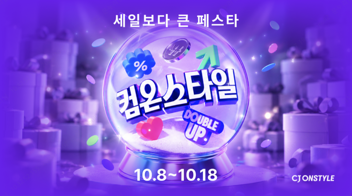 CJ온스타일, 10월 8~18일 ‘컴온스타일’ 개최… 최대 82% 할인