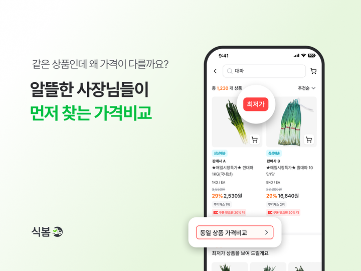 마켓보로 ‘식봄’, 식자재 20만여 개 가격 한눈에 비교