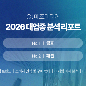CJ메조미디어, 2026 패션·금융 업종 분석 리포트 발행