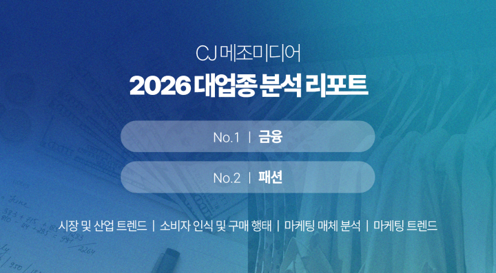 CJ메조미디어, 2026 패션·금융 업종 분석 리포트 발행