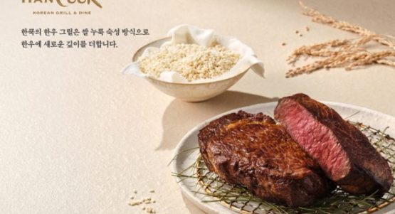 CJ푸드빌 N서울타워 ‘한쿡’, 발효기술 더한 쌀 누룩 숙성 한우 코스 선봬