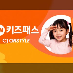 CJ온스타일, 상반기 유아동 매출 160%↑… 월 990원 ‘온키즈패스’로 육아 단골 잡는다