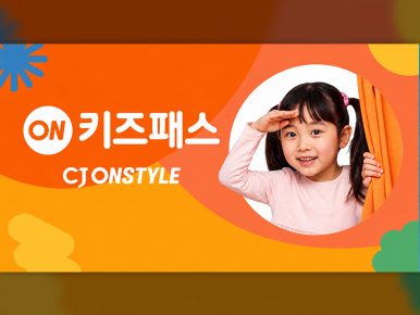 CJ온스타일, 상반기 유아동 매출 160%↑… 월 990원 ‘온키즈패스’로 육아 단골 잡는다