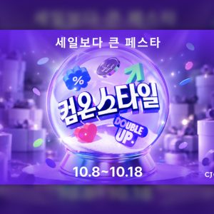 CJ온스타일, 10월 8~18일 ‘컴온스타일’ 개최… 최대 82% 할인