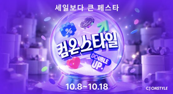 CJ온스타일, 10월 8~18일 ‘컴온스타일’ 개최… 최대 82% 할인